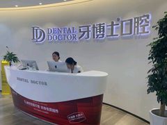 -牙博士口腔品牌连锁(杨浦店)