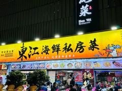 -东江海鲜大排档·潮汕菜·砂锅粥