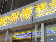 -鲍师傅糕点(海岸城店)