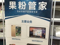 -果粉管家苹果维修·苹果哥科技(中关村科贸中心写字楼店)