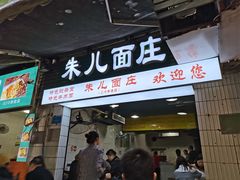 门面-朱儿面庄(洋河三路店)