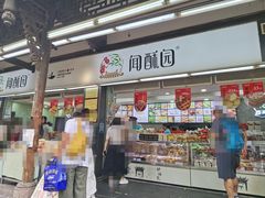 -闻酥园(青羊区文殊坊店)