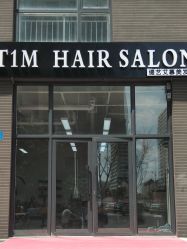 点击看大图 -未来美发·T1M HAIR SALON