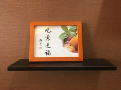 -素心斋素食餐厅