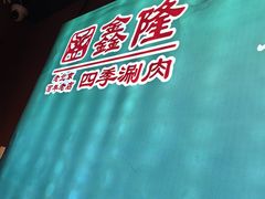 -鑫隆四季涮肉(八角畅游店)