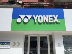-YONEX网羽有约(新街口店)