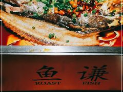 -鱼谦脆皮烤鱼(华阳城店)