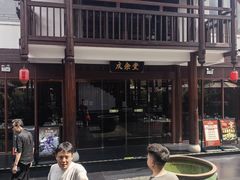 -濮园 · 四合院餐厅