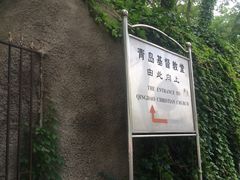 -青岛市江苏路基督教堂