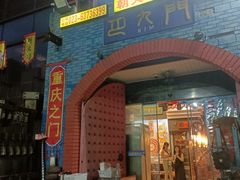-巴九门老火锅(来福士打望店)