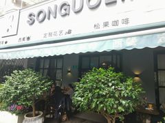 -SONGUOLIFE松果咖啡(七莘路店)