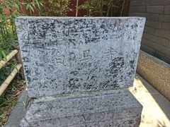 -洛阳白马寺