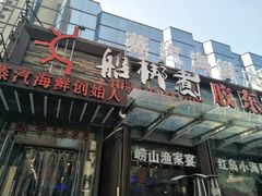 门面-船梆煮•蒸汽海鲜·炉火烤肉(五四广场店)