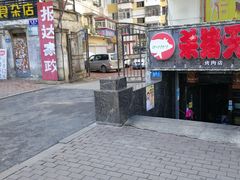 门面-杀猪天·韩国烤肉(总店)