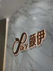 -深圳颜伊医疗美容门诊部