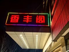 -香丰阁·烤鸭·川湘菜(清河店)
