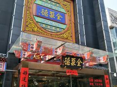 门面-全聚德(常州店)