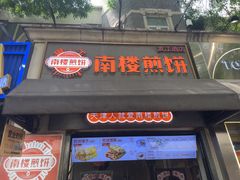 -南楼煎饼(滨江道店)