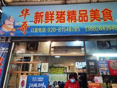 门面-华哥新鲜猪精品美食