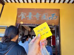 -西园寺素食(西园弄戒幢律寺店)