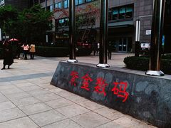 -有礼有面(知春路店)