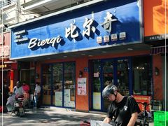 门面-比尔奇(工业园区店)