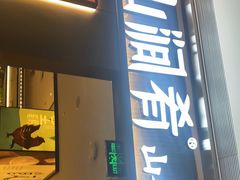 门面-山涧肴·湘味家肴(松岗满纷天地店)