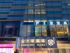 -金光华广场