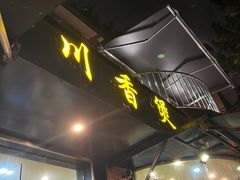 -川香煲(茅台路店)