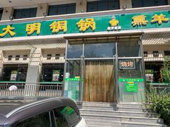 -大明铜锅·烤涮坊·烧烤(新开路店)