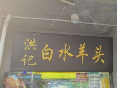 -洪记白水羊头(天坛店)