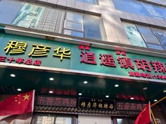 -穆彦华逍遥镇胡辣汤(岗坡路店)