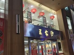 -王家沙点心店(南京西路总店)