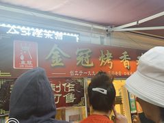 等位区-金冠烤香鸡