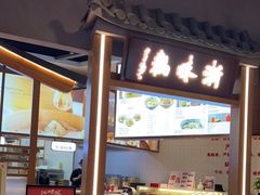 门面-浙味观杭州海鲜面(钱江新城高德置地店)