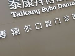 -泰康拜博口腔(凯迪大厦店)