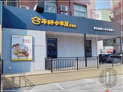 门面-干杯小木屋米酒店(罗斯福店)