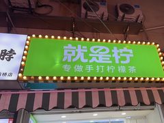 -Yes Lemon就是柠·手打柠檬茶(油坊桥店)