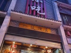 门面-独秀小吃(蓝田店)