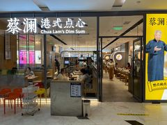 门面-蔡澜点心(三里屯T+MALL店)