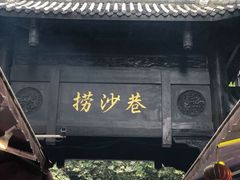 门面-捞沙巷