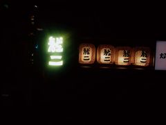 -龍二烧肉酒场(九亭店)