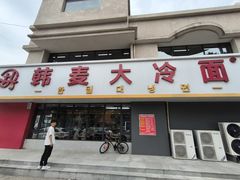 -韩麦大冷面(乔松路直营店)