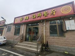 -景祥海鲜美食餐厅