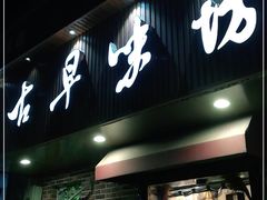 门面-古早味坊(国棉四厂家属院店)