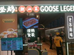 -澄鹅潮汕菜(深圳龙华天虹购物中心店)
