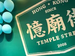 -憶廟街 X 沙角邨(太古城店)