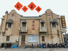 -长兴菜馆(高桥店)