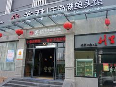 门面-姜君·千岛湖鱼头馆(浦东大道店)