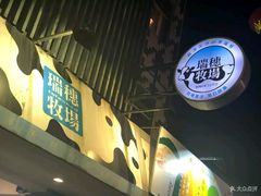 -瑞穗牧场花莲门市